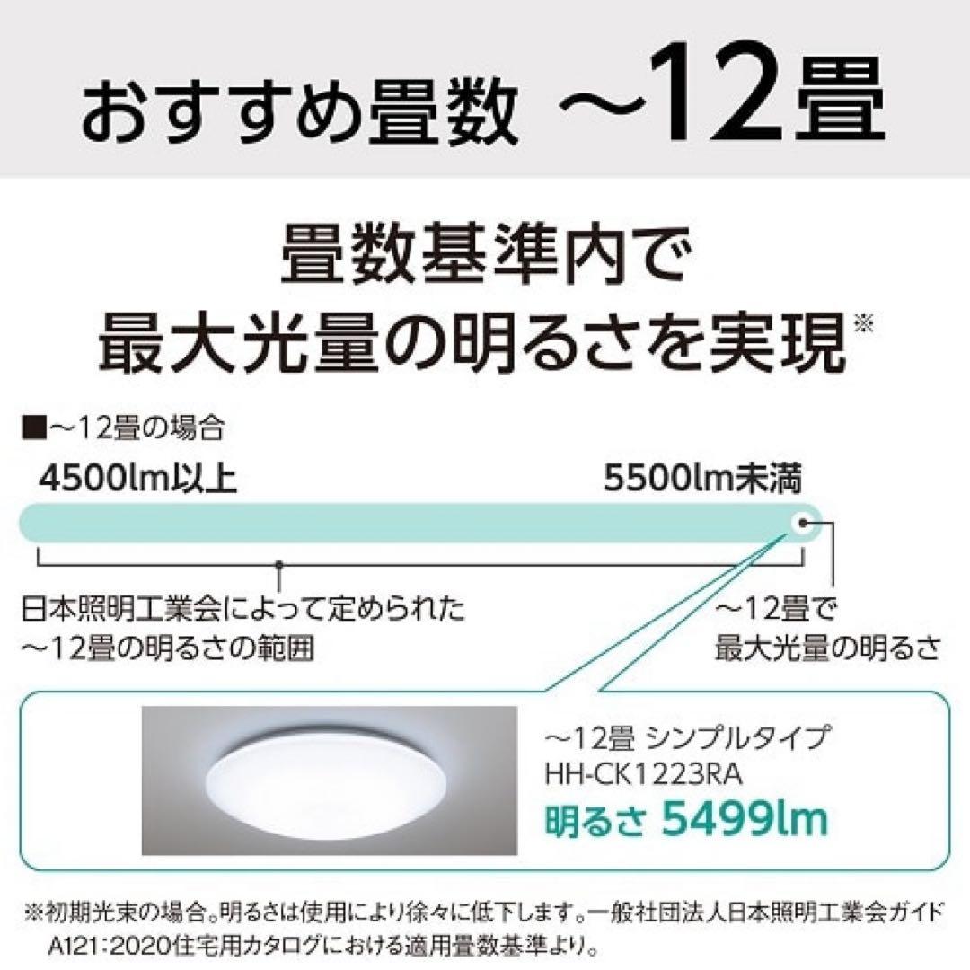 パナソニックLEDシーリングライト HH-CK1223RA 12畳 2024年製