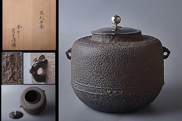u282 茶道具　時代　佐藤清光　萬代屋炉釜（上手）
