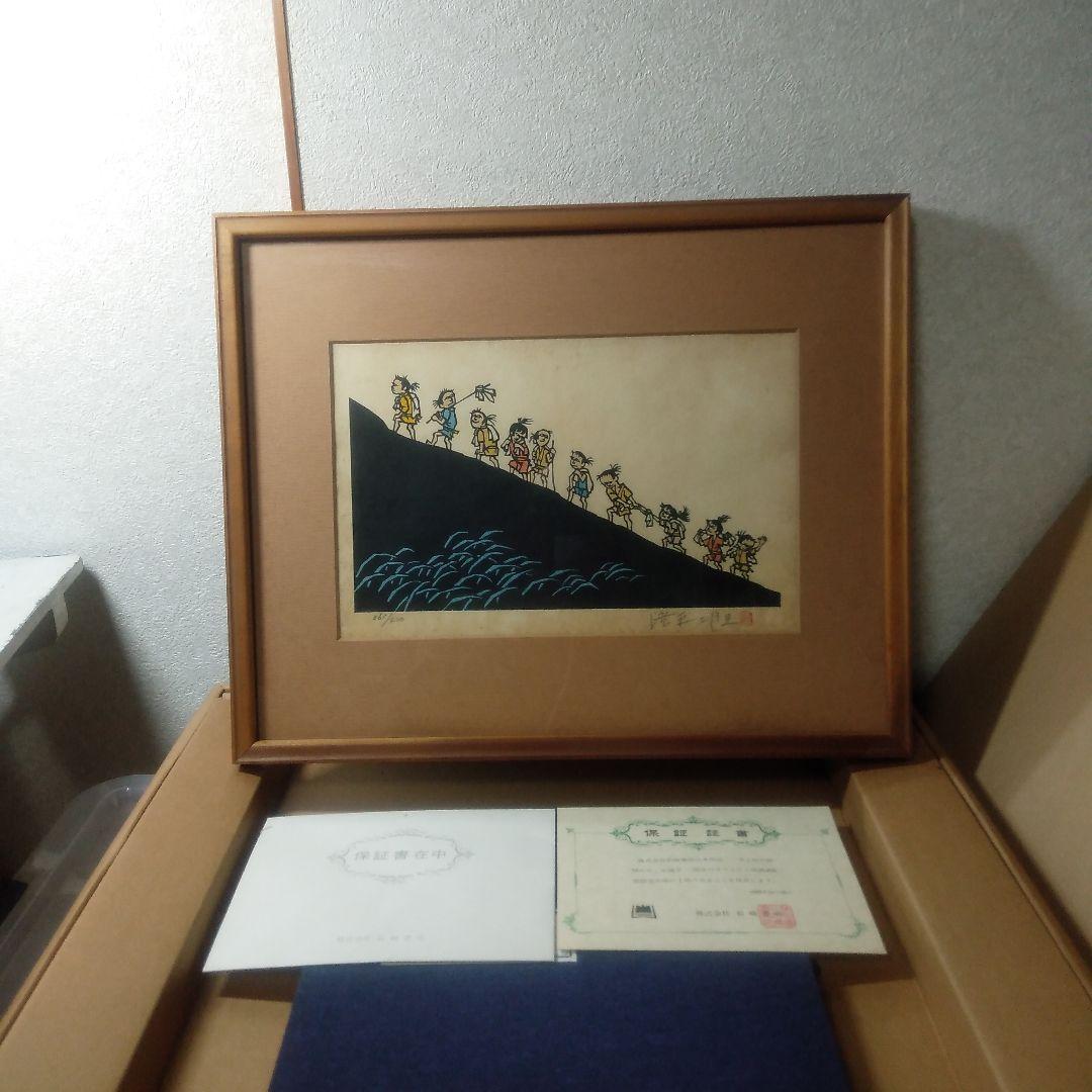 滝平二郎半日村木製版画リトグラフ