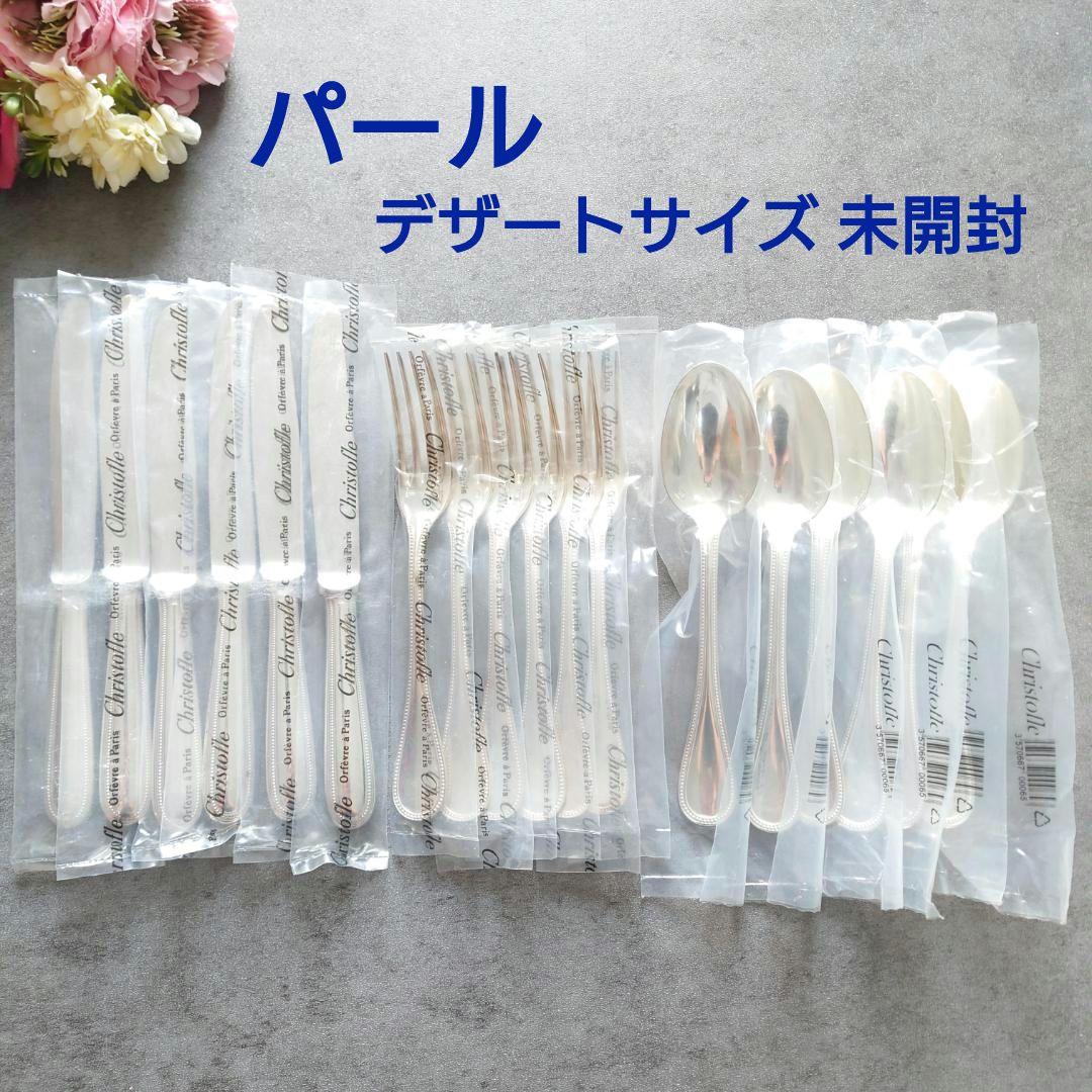 クリストフル パール 未開封 デザートサイズ 18点