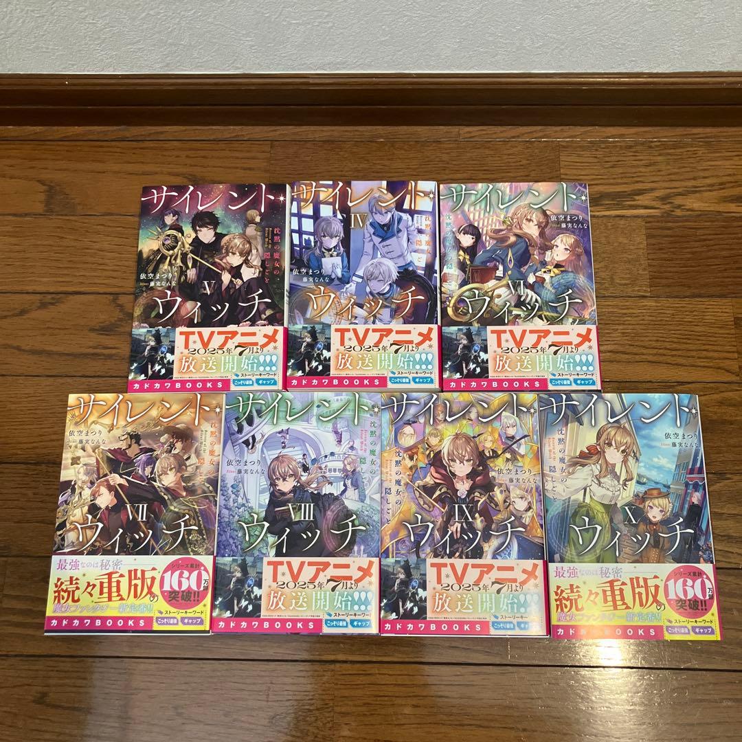 サイレント•ウィッチ　4〜10巻