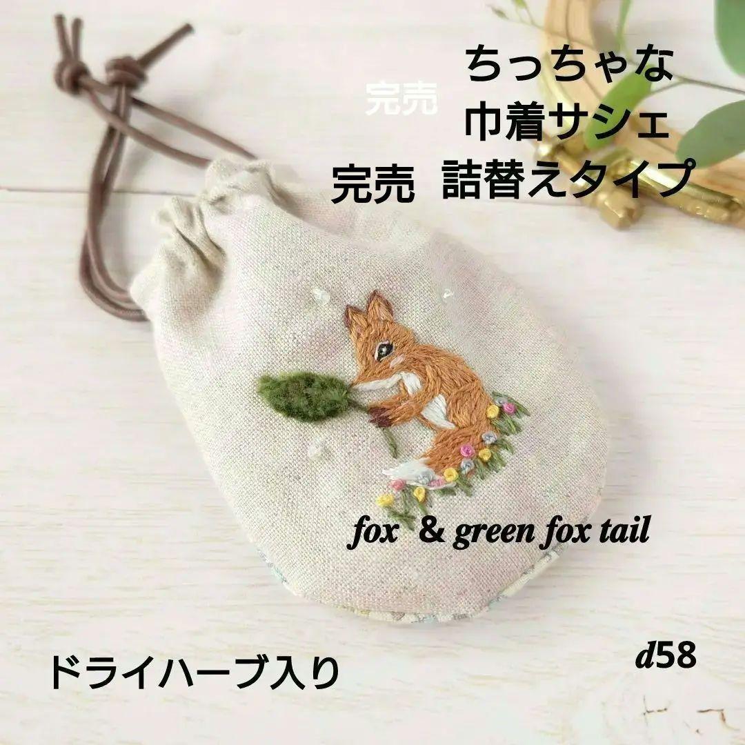ちっちゃな巾着サシェ/詰替タイプ【きつねとエノコログサ】