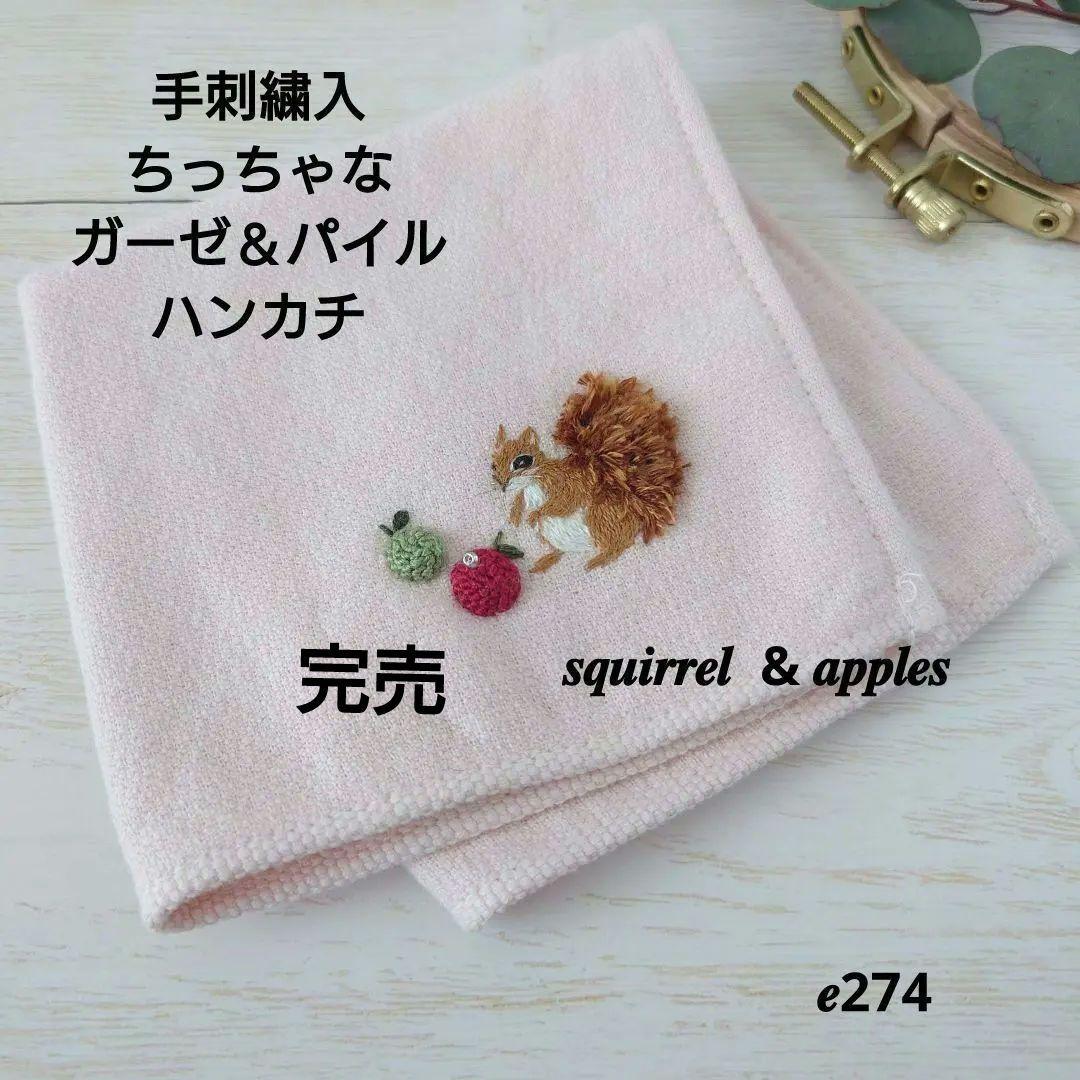 手刺繍入ちっちゃな タオルハンカチ【りす君と林檎】