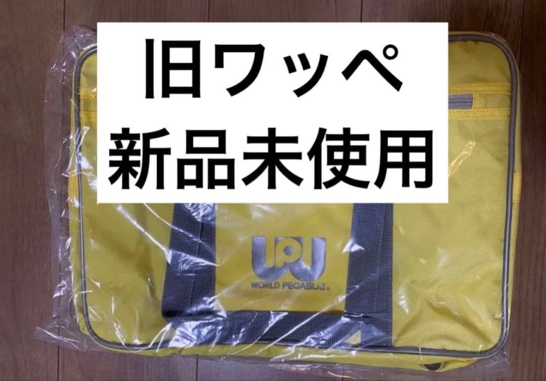 新品 旧ワッペ イエロー 黄色 ワールドペガサス スクールバッグ スクバ ワッペ