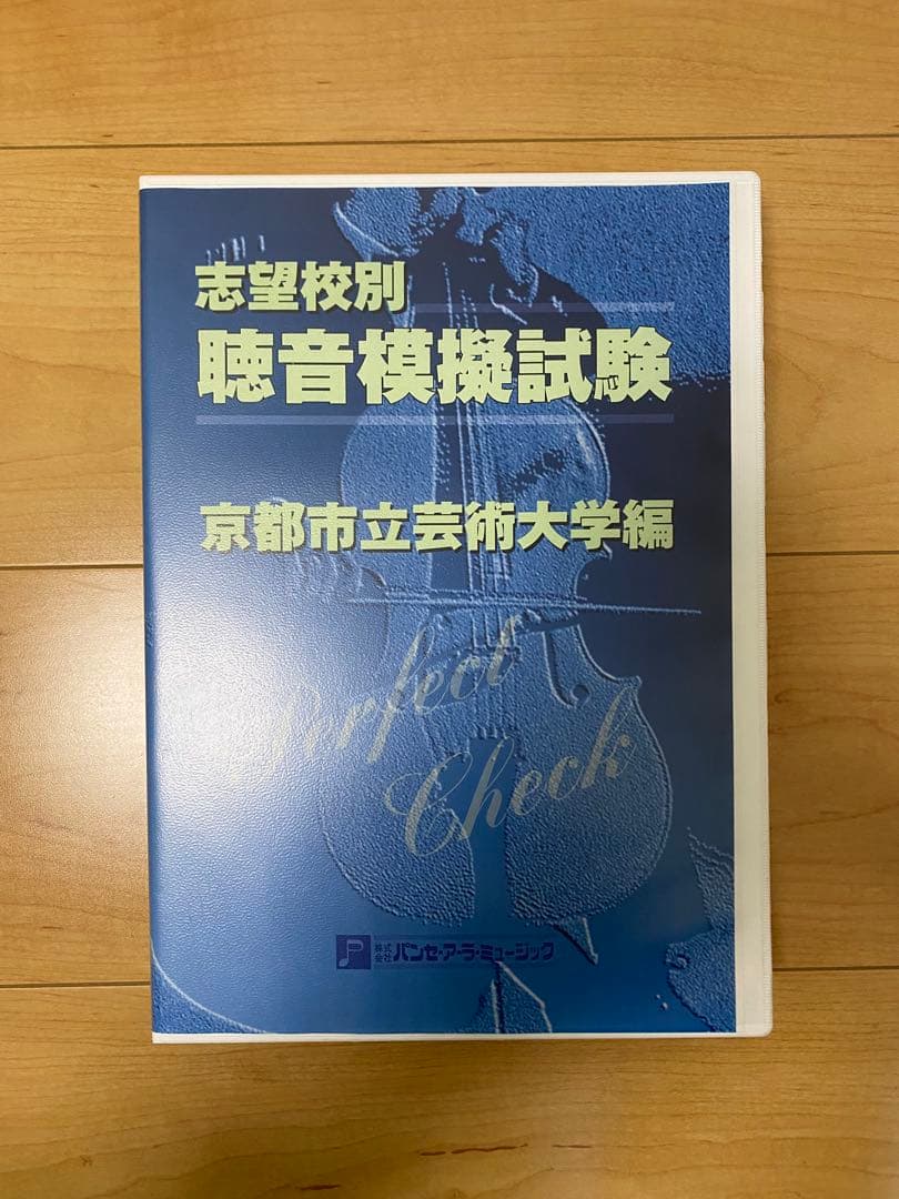 志望校別聴音模擬試験 京都市立芸術大学編
