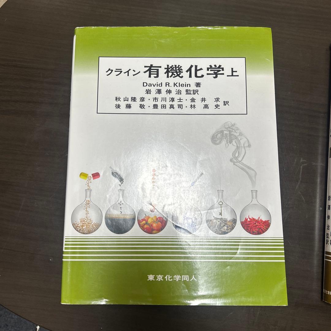 クライン 有機化学 上・下セット