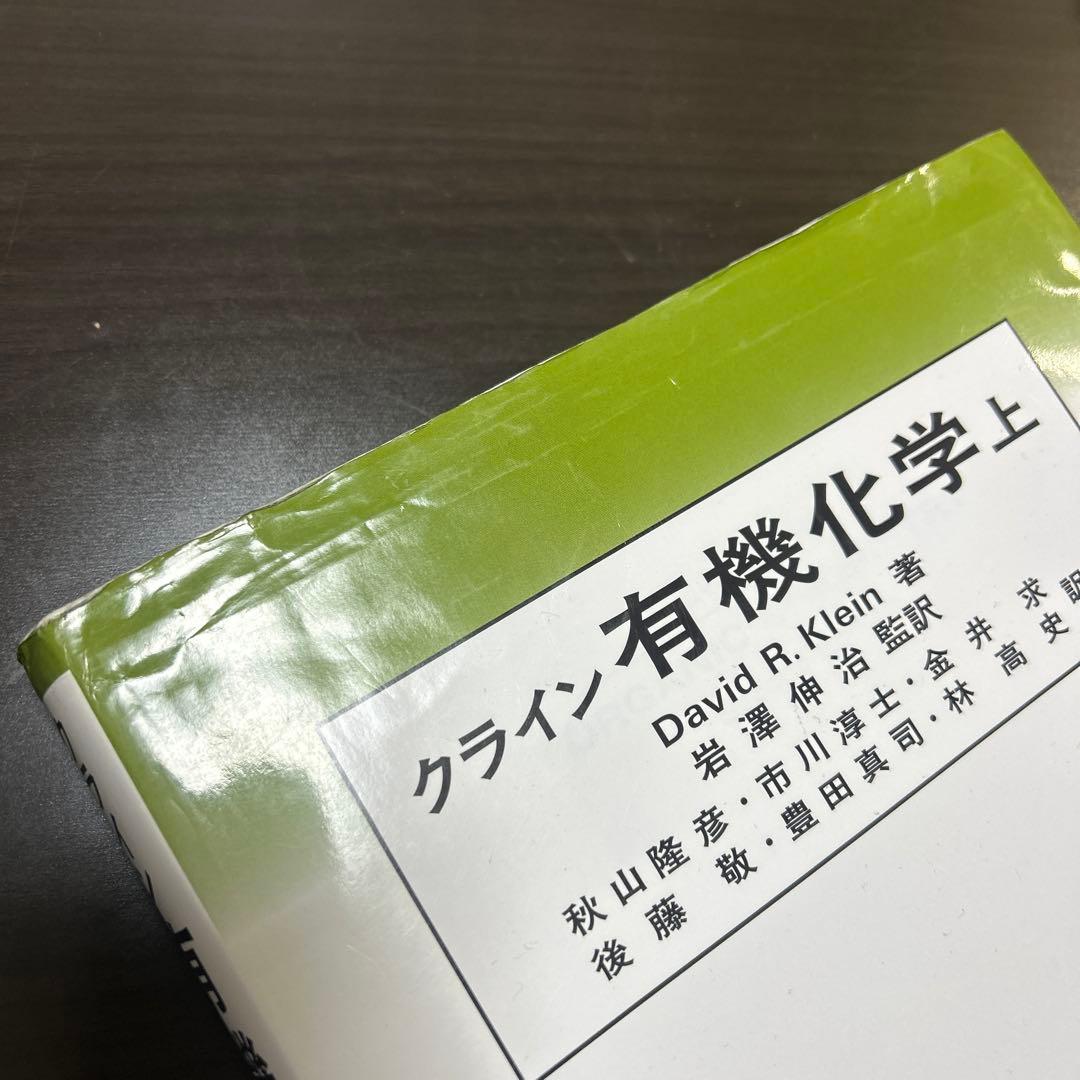 クライン 有機化学 上・下セット