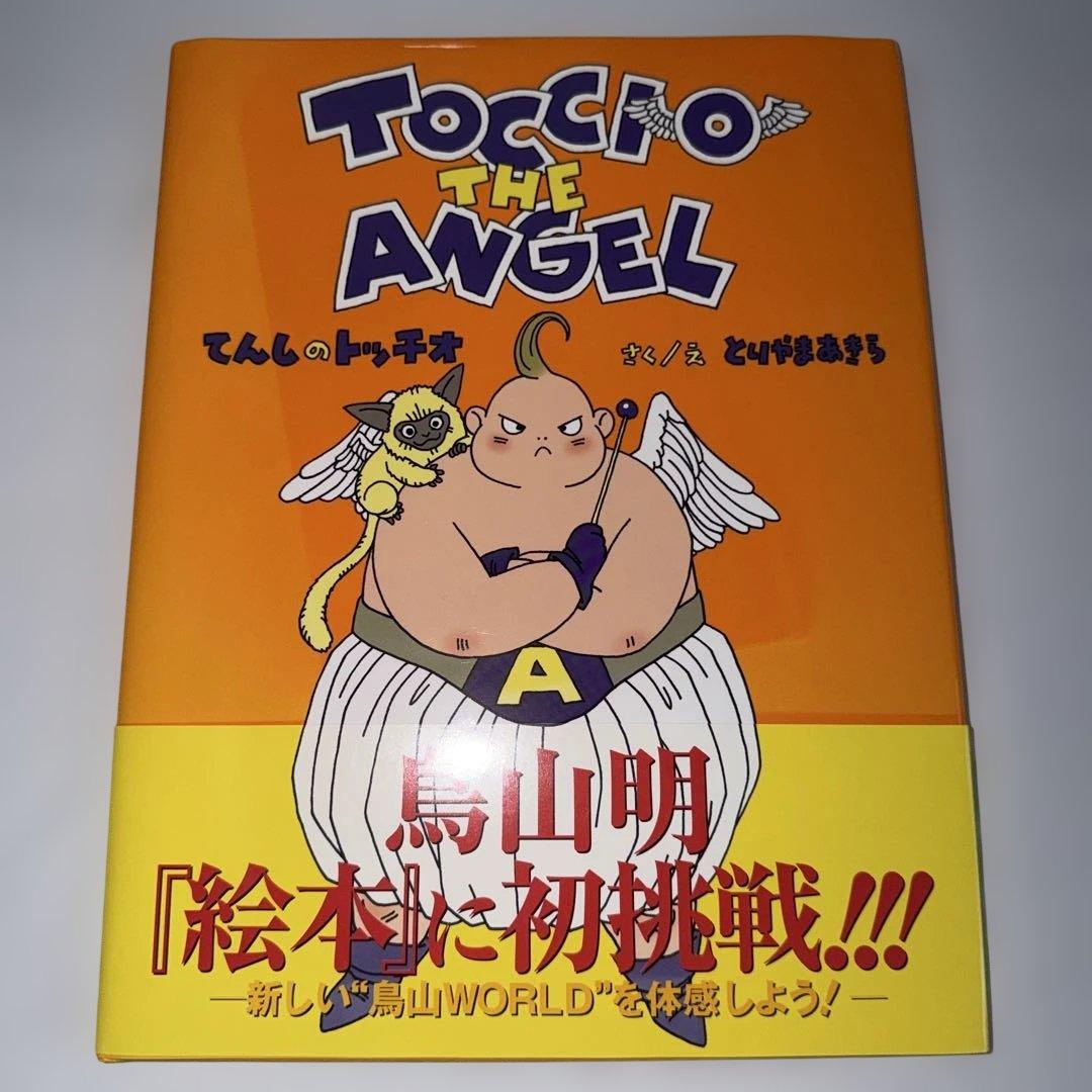 初版　帯付き　てんしのトッチオ とりやまあきら　鳥山明　絵本