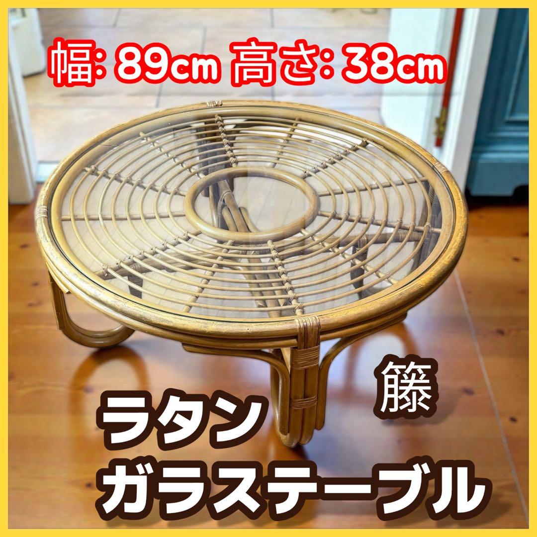 ラタン 籐 ガラステーブル 丸型 ローテーブル アジアン家具