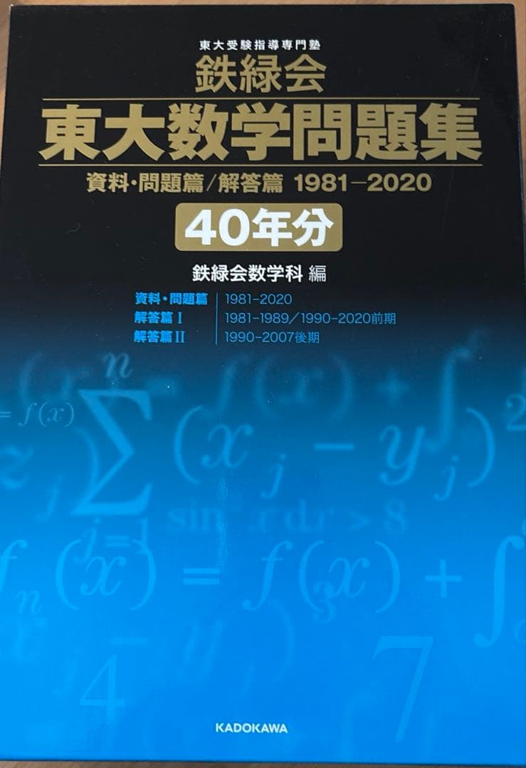 鉄緑会 東大数学問題集 資料・問題篇/解答篇 1981-2020〔40年分〕