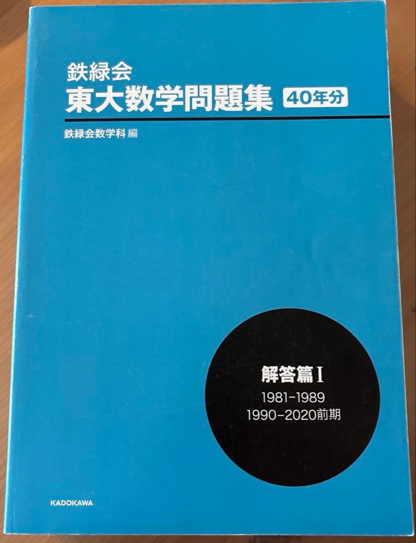 鉄緑会 東大数学問題集 資料・問題篇/解答篇 1981-2020〔40年分〕