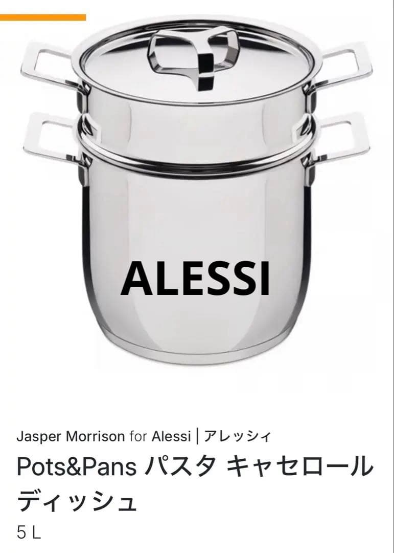 Alessi Pots&Pan パスタ キャセロール 5L