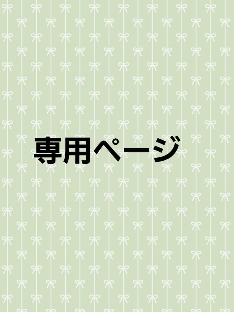 にしちゃんさん 専用ページ( * ॑꒳ ॑*)