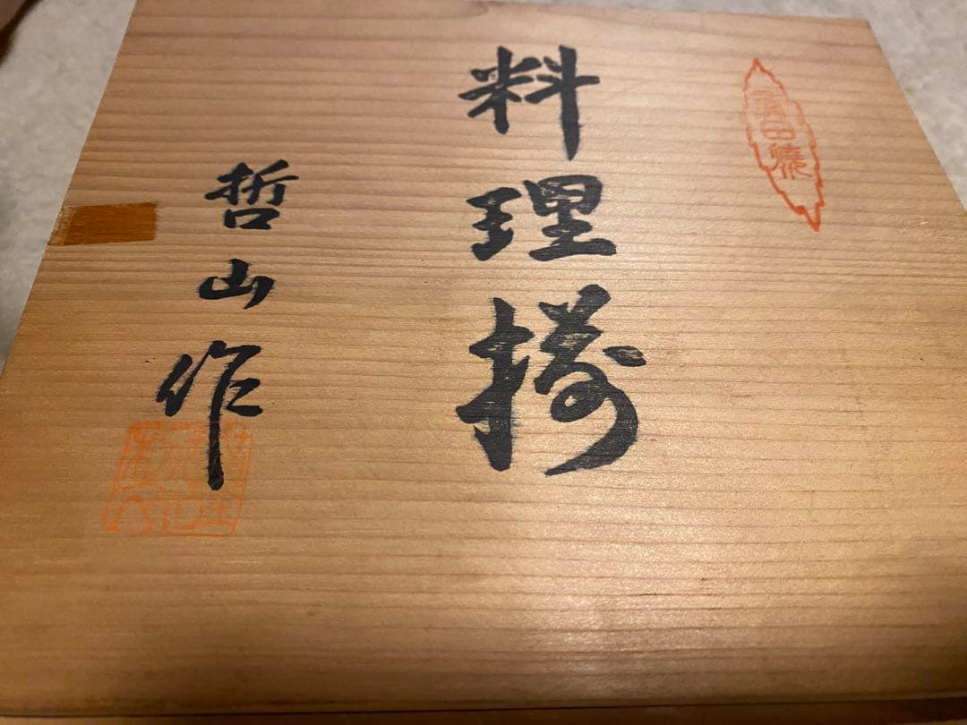 有田焼　哲山作