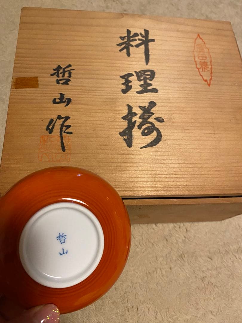 有田焼　哲山作