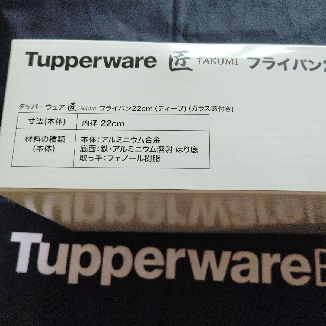 タッパーウェア22cmフライパン（ディープ）ガラス蓋付