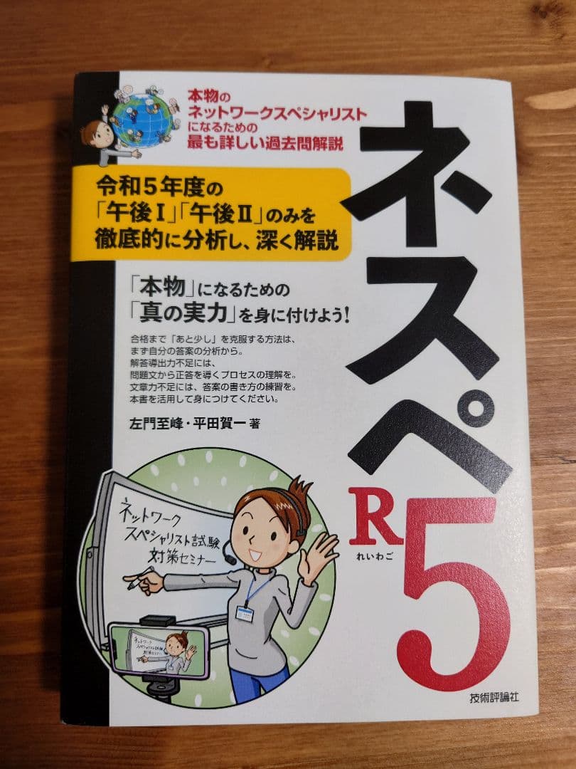 ネットワークスペシャリスト　ネスペH30-R6　ネスペの基礎力　ネスペ教科書