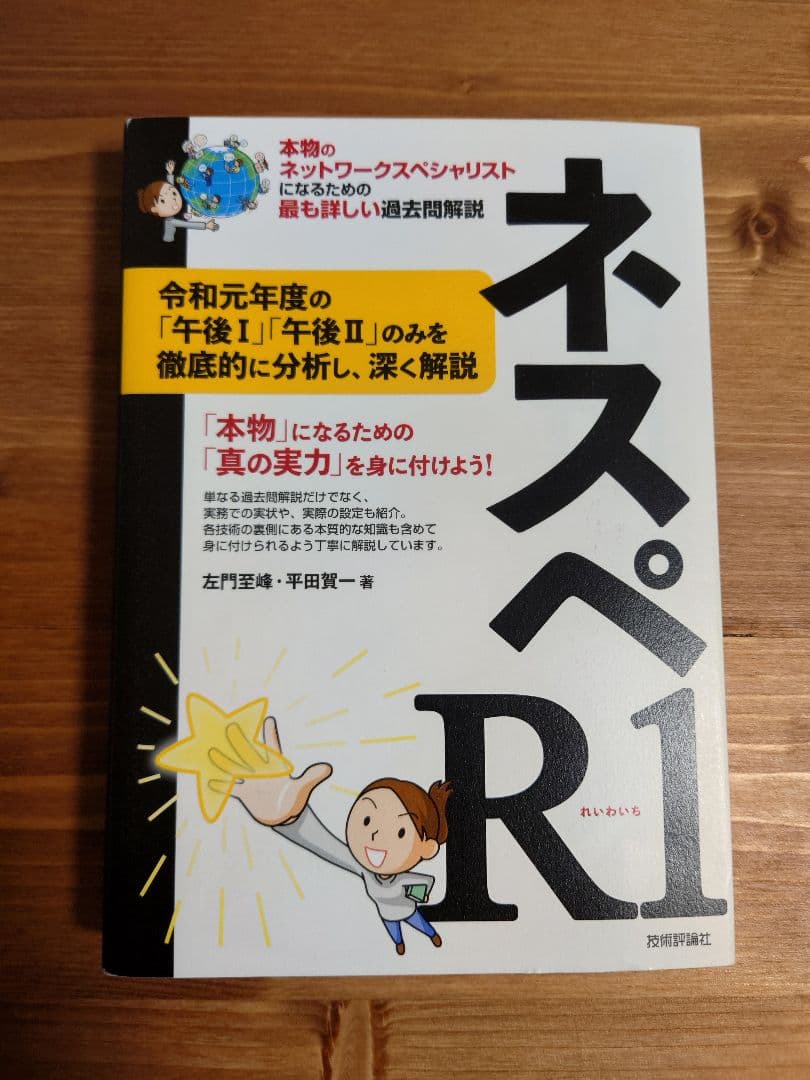 ネットワークスペシャリスト　ネスペH30-R6　ネスペの基礎力　ネスペ教科書