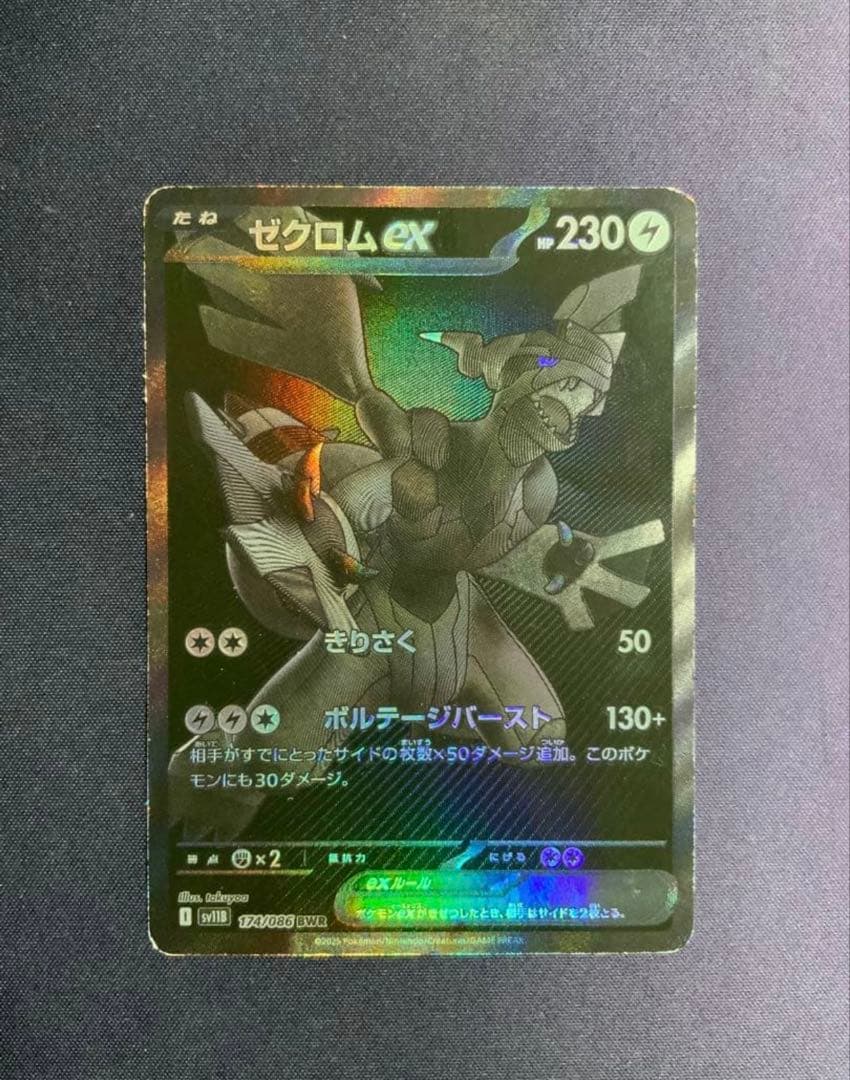 ゼクロムex BWR ポケモンカード