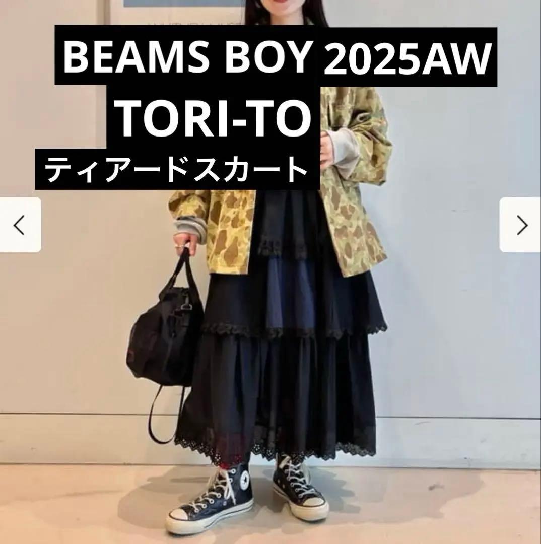 【25AW】【完売】BEAMS BOY TORI-TO / ティアード スカート