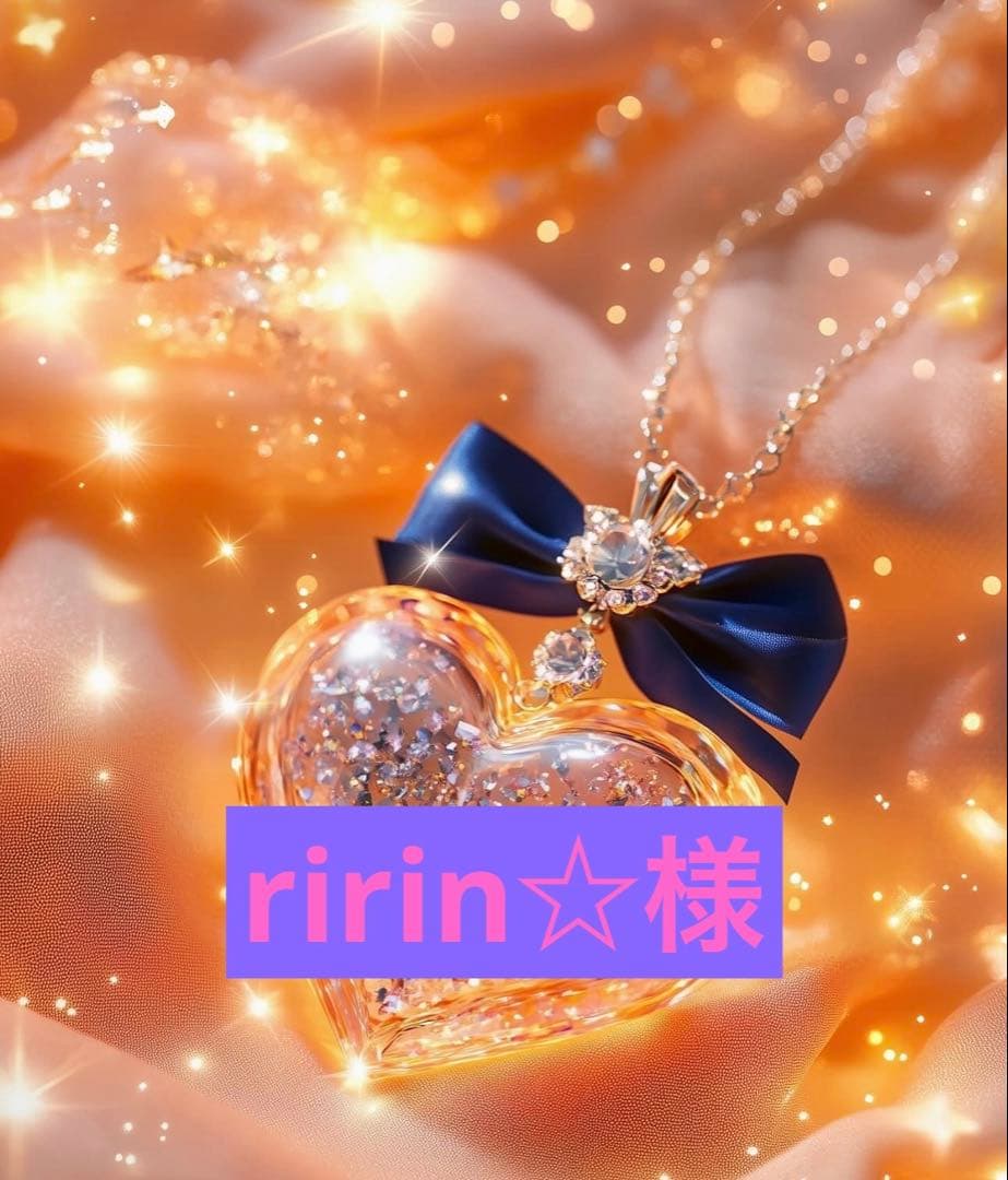 ririn☆様