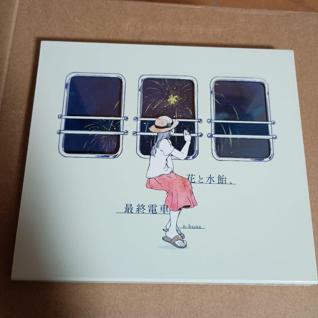 花と水飴,最終電車 n-buna