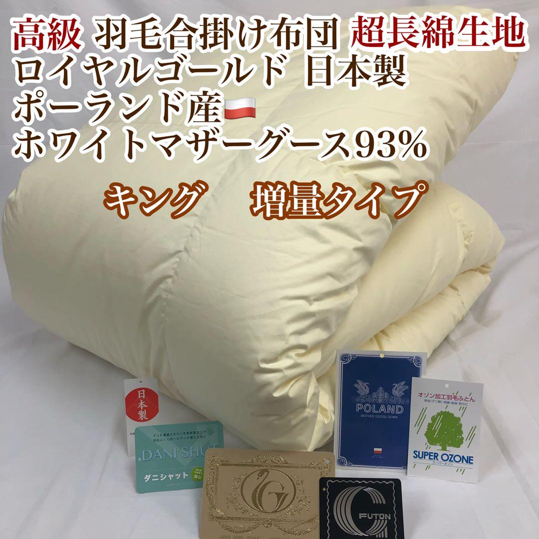 合掛け 羽毛布団 キング ポーランド産ホワイトマザーグース ロイヤルゴールド