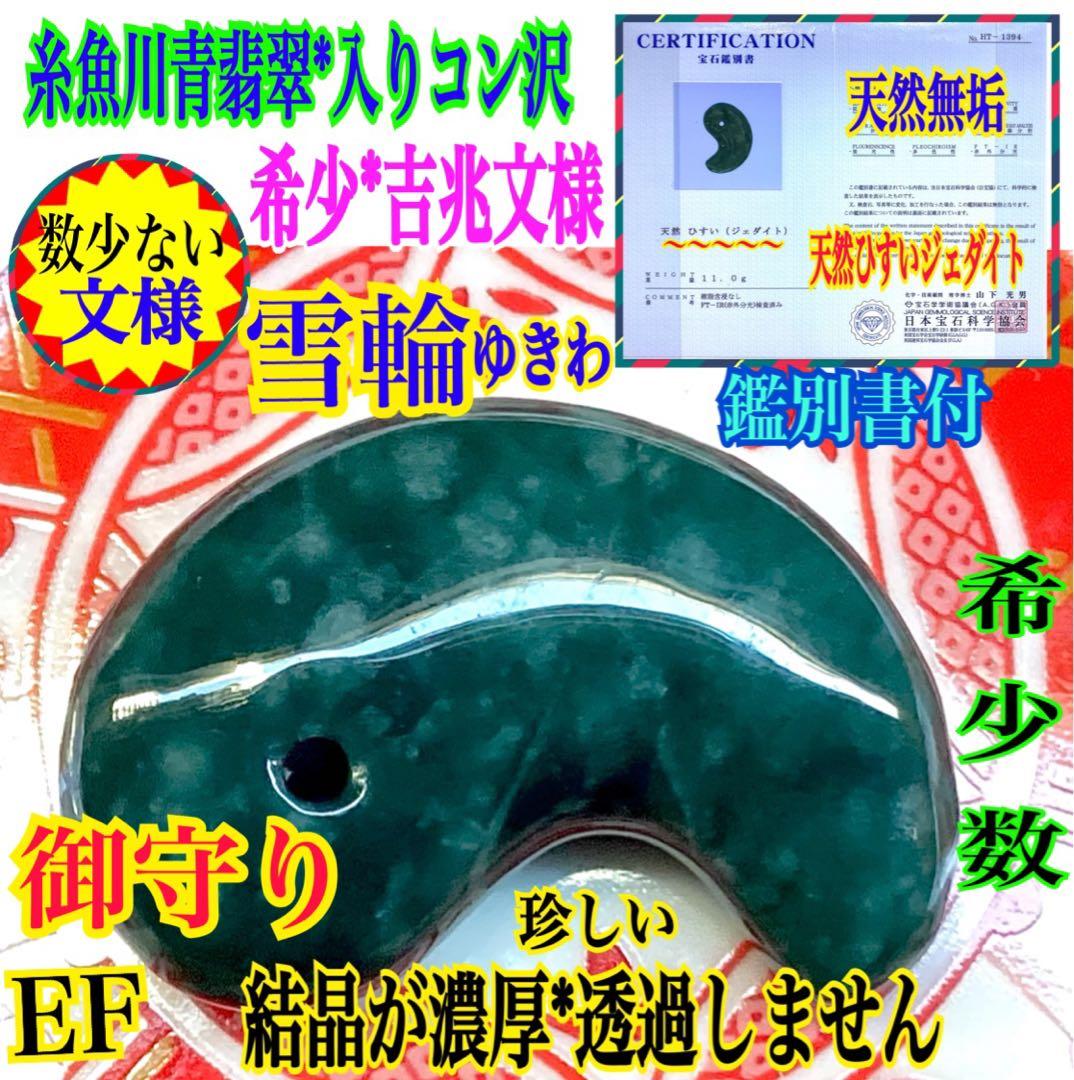 ✳premiumシリーズ　珍‼️希少吉兆雪輪文様 糸魚川青翡翠入りコン沢　鑑別書付