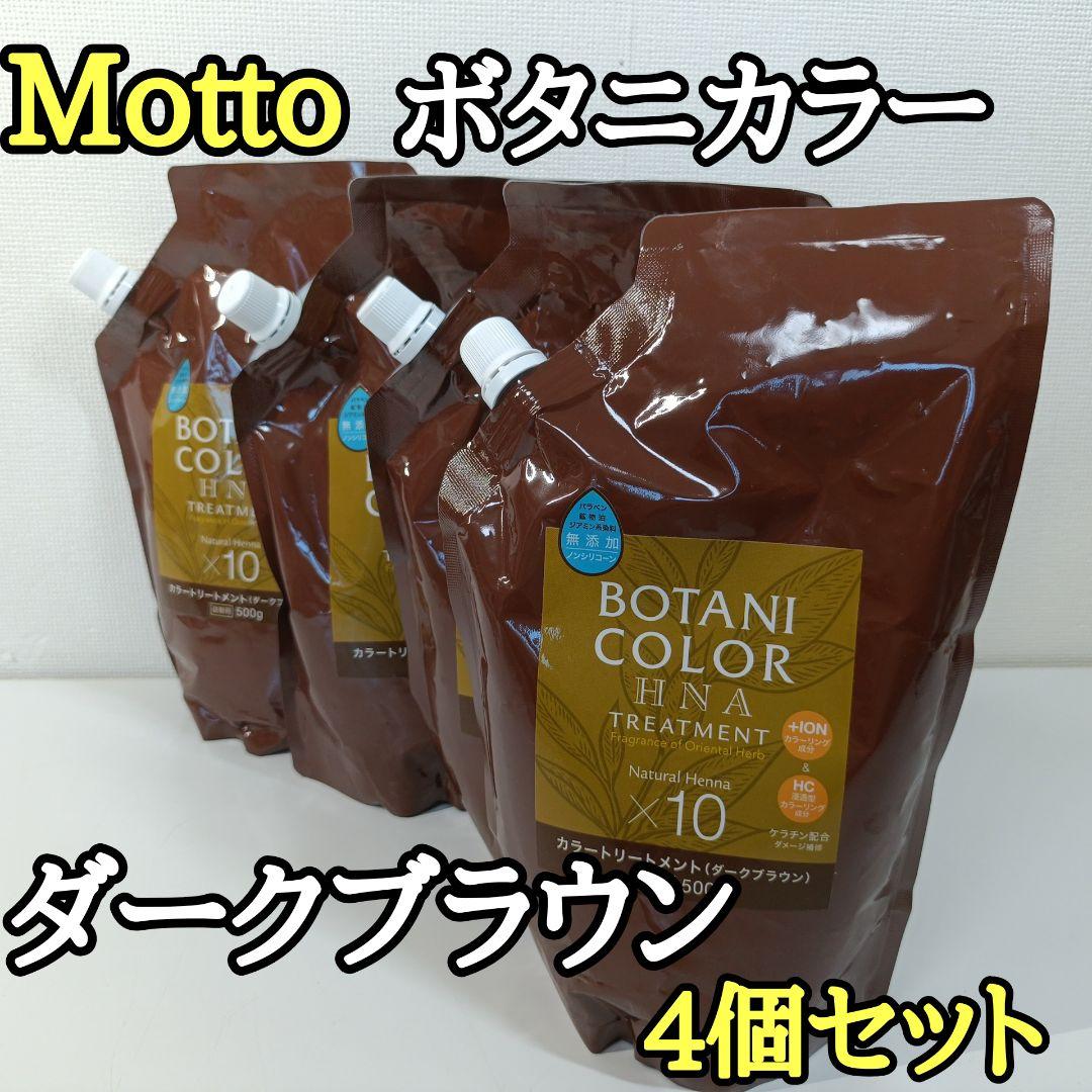 Motto ボタニカラー トリートメント ダークブラウン 詰替用500g 4個