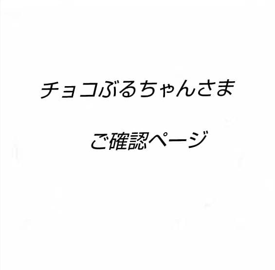 チョコぶるちゃんさま　ご確認ページ