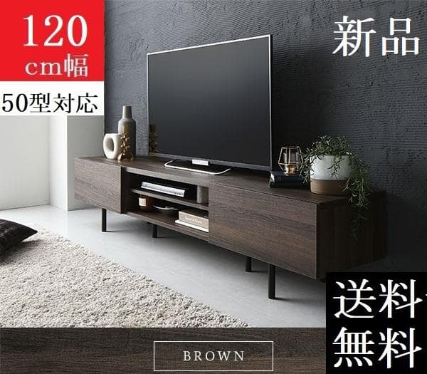 送料無料 テレビ台 120 ブラウン テレビボード ワイド 脚付き 収納 保証付