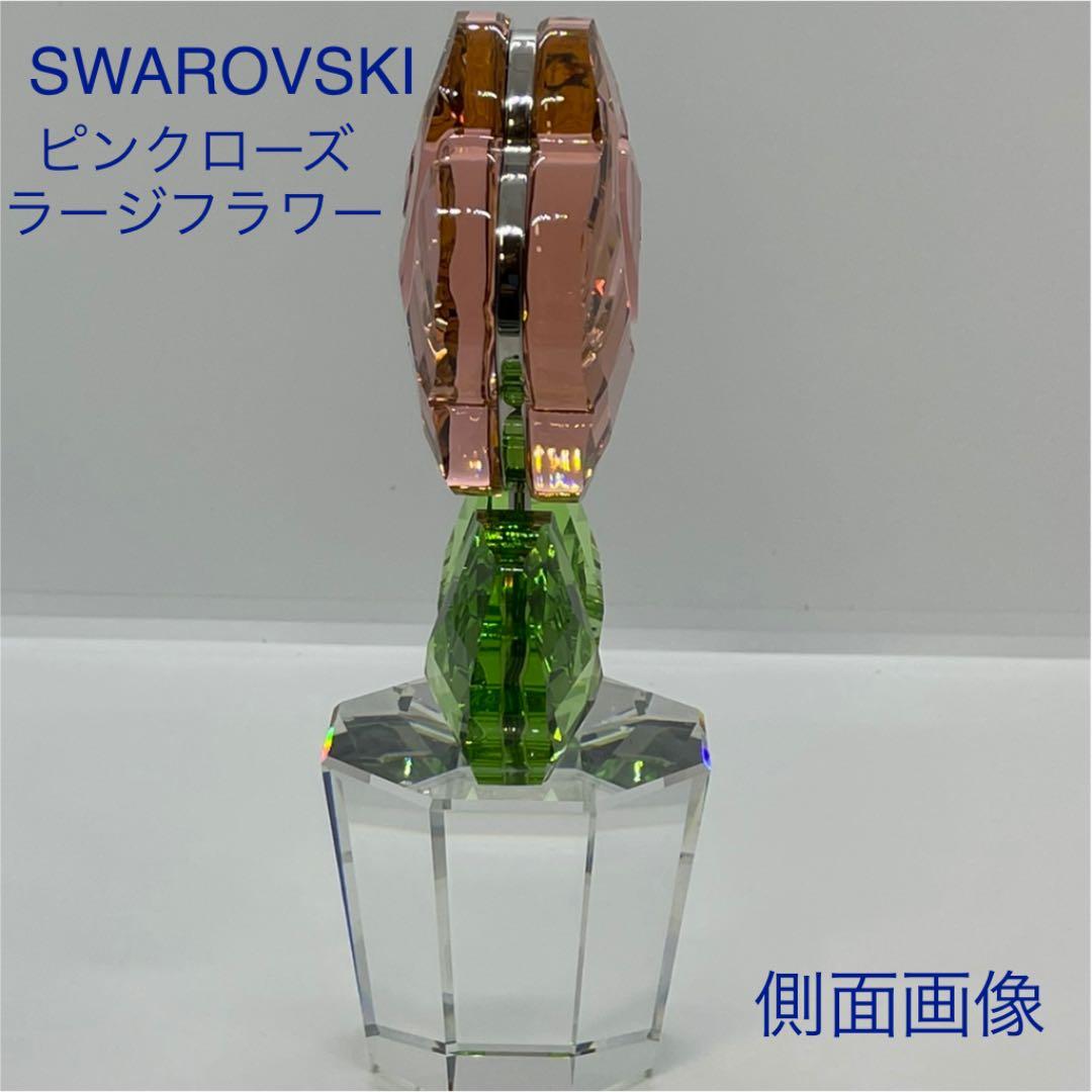 スワロフスキー　ピンクローズラージフラワー　安定感•重厚感ある安らぐ３色　廃盤品