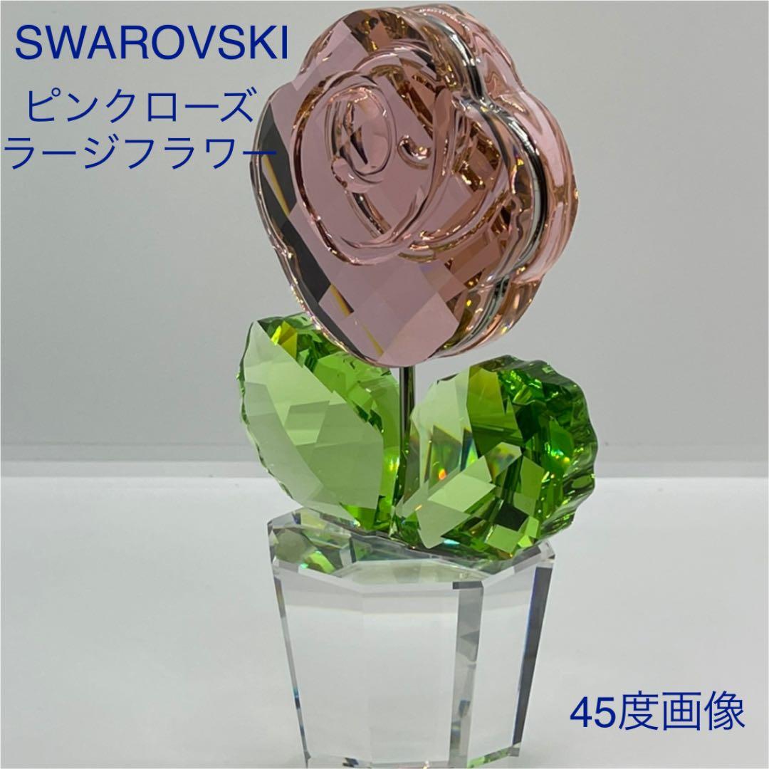 スワロフスキー　ピンクローズラージフラワー　安定感•重厚感ある安らぐ３色　廃盤品