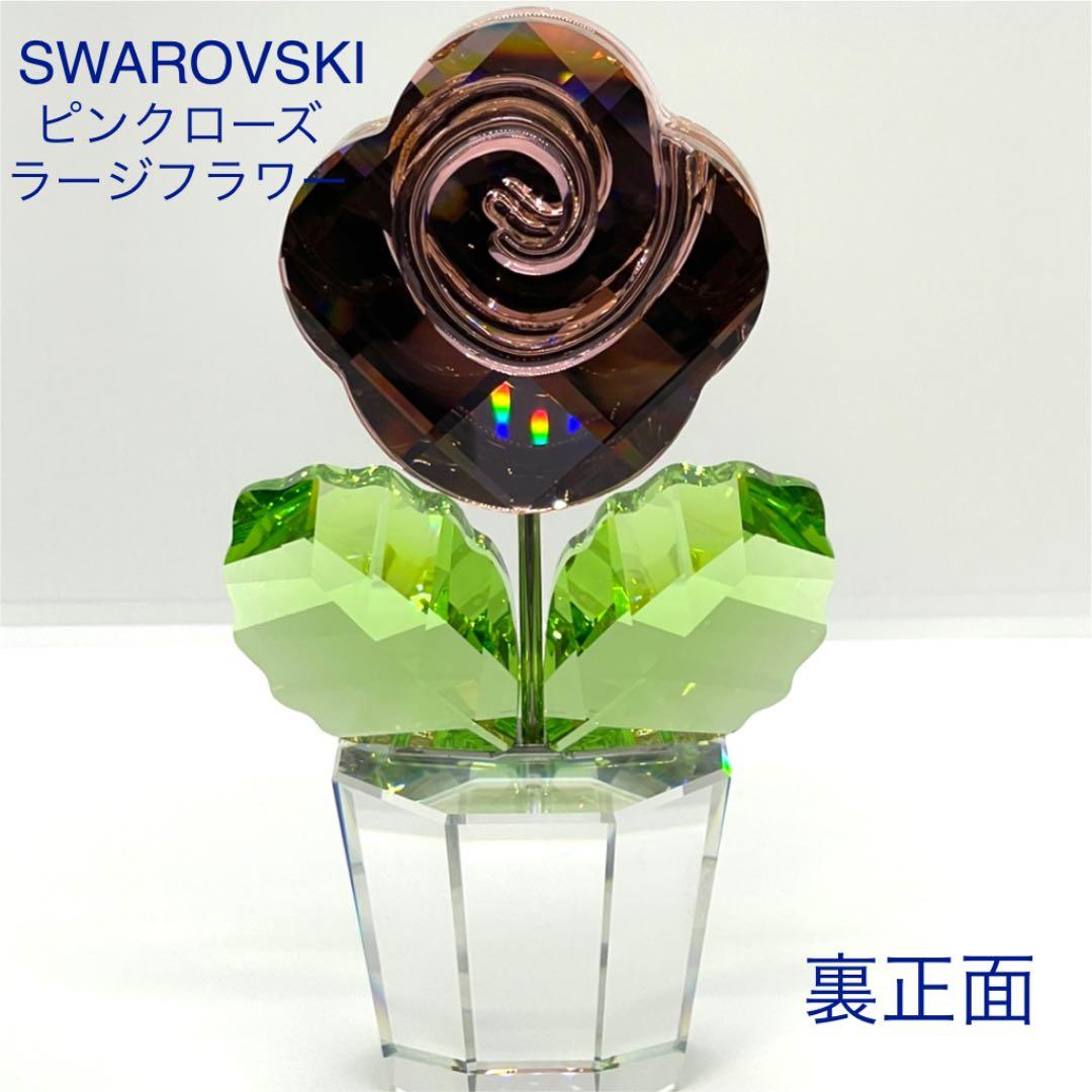 スワロフスキー　ピンクローズラージフラワー　安定感•重厚感ある安らぐ３色　廃盤品