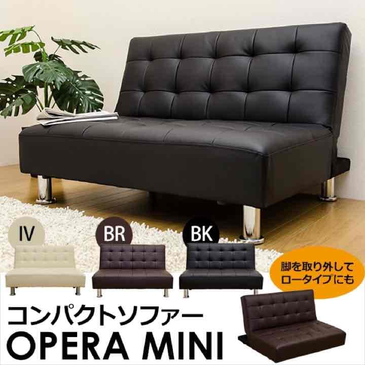 OPERA　MINI　コンパクトソファ　ブラック