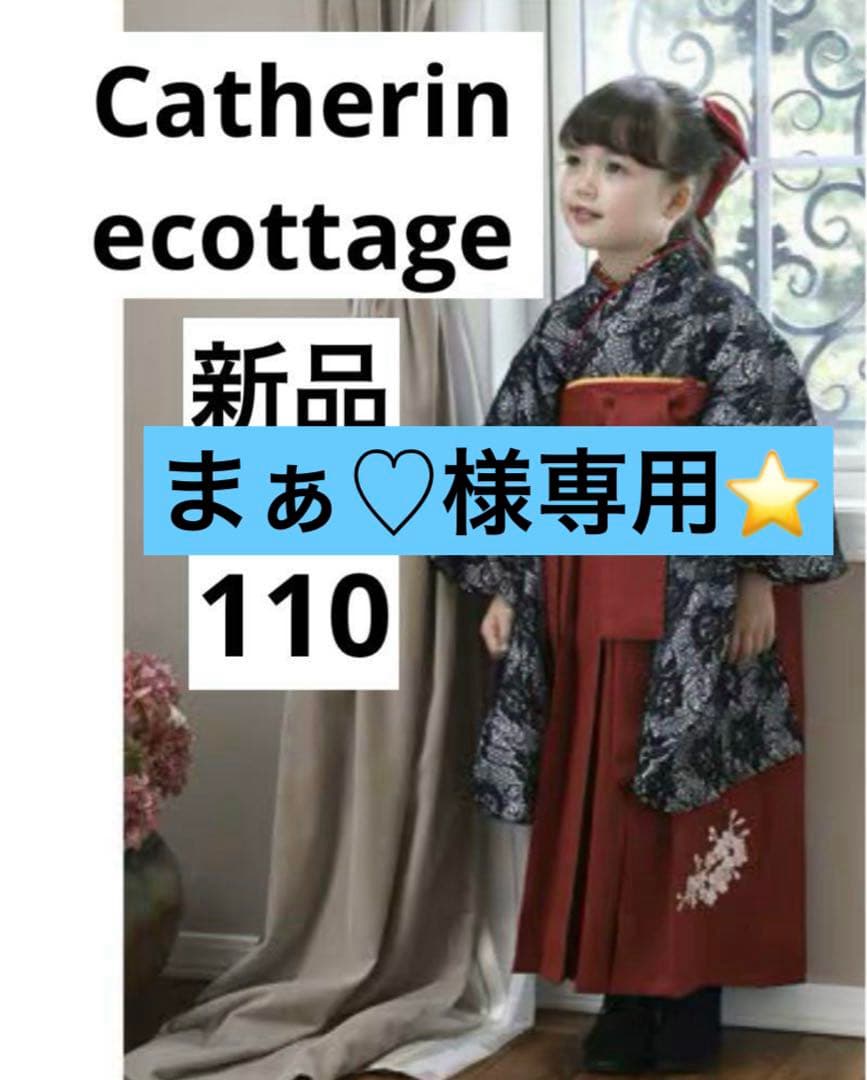 まぁ♡⭐️キャサリンコテージ☆袴セット☆ 洒落 黒レース☆110