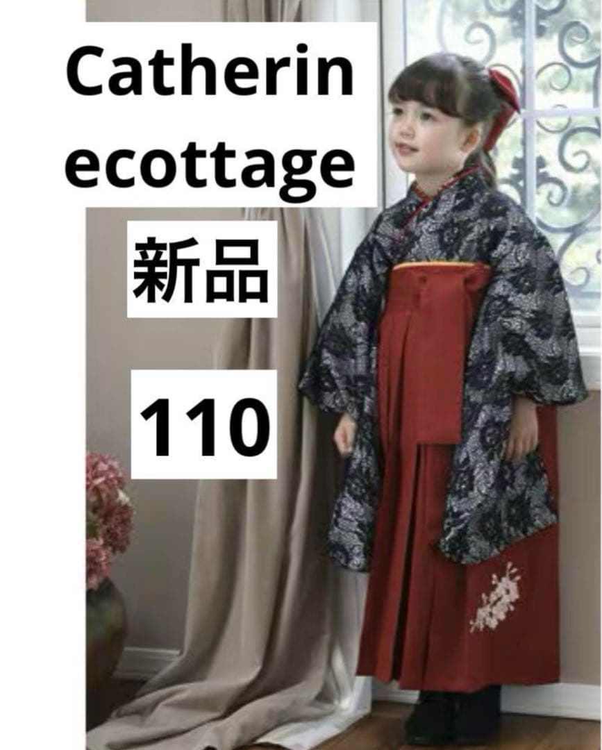 まぁ♡⭐️キャサリンコテージ☆袴セット☆ 洒落 黒レース☆110