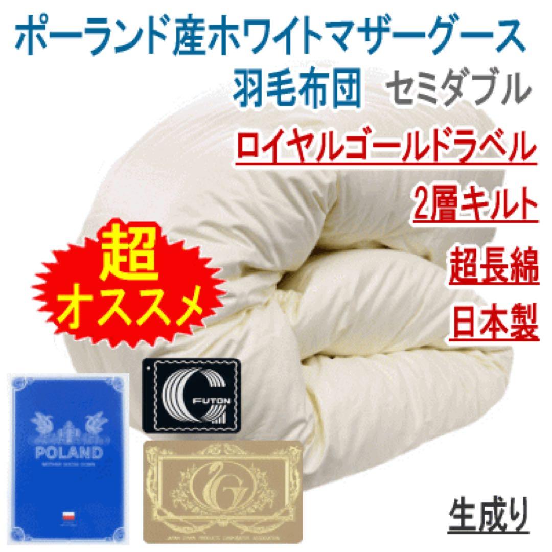 羽毛布団 セミダブル マザーグース 2層 超長綿 ロイヤル 日本製 生成り