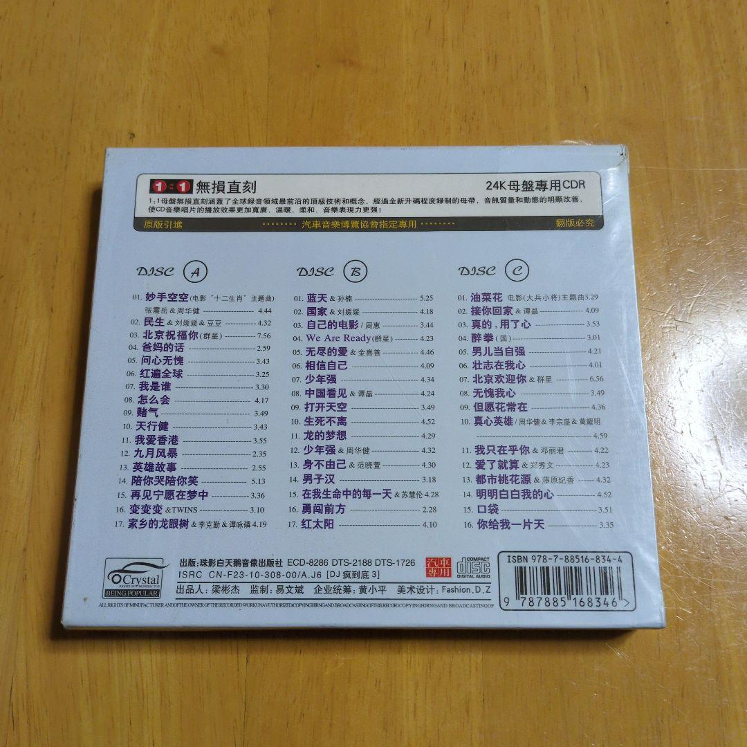 Jackie Chan 十二生肖 3枚組CD