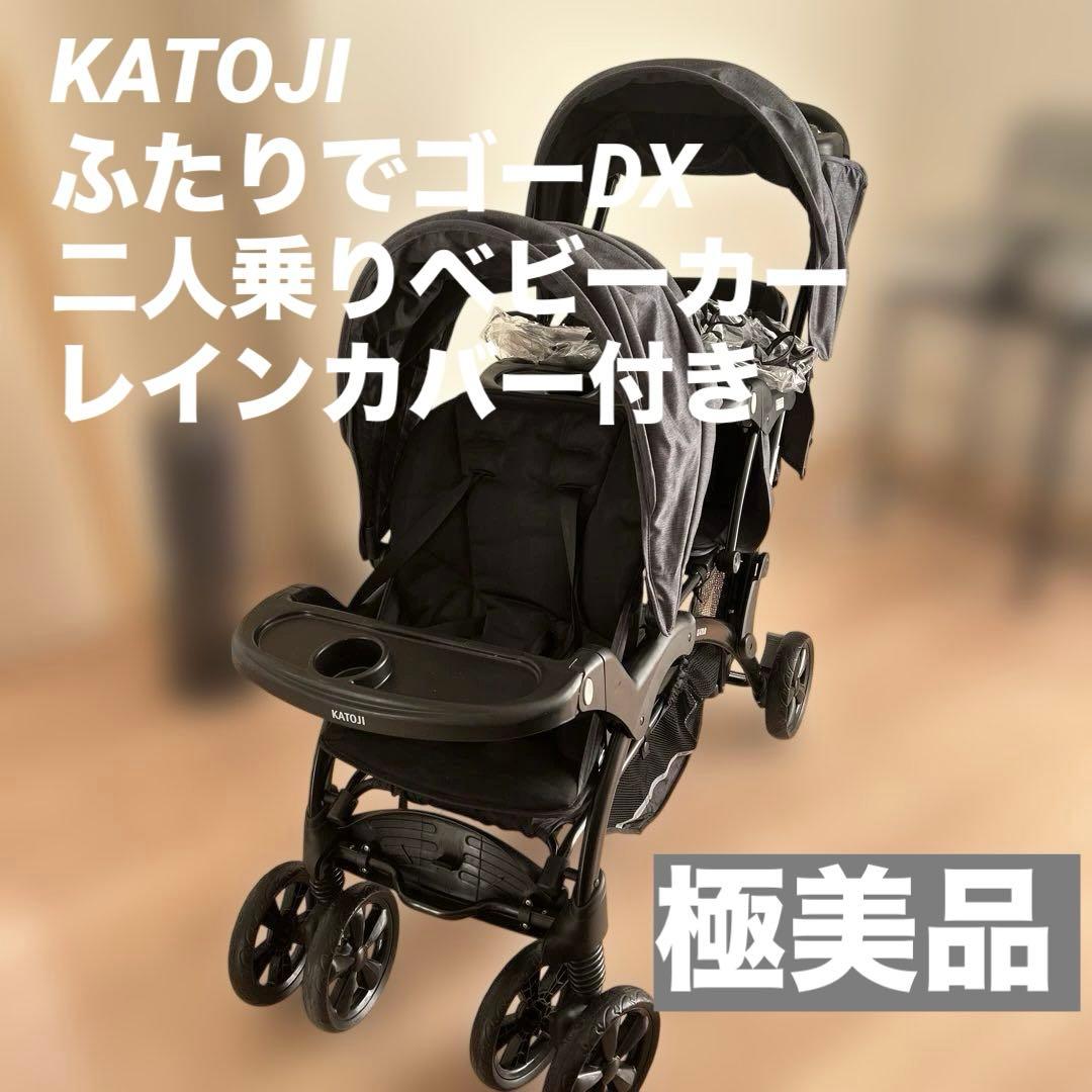 マ*コ様 極美品 KATOJI ふたりでゴーDX 二人乗りベビーカー 軽量 カト