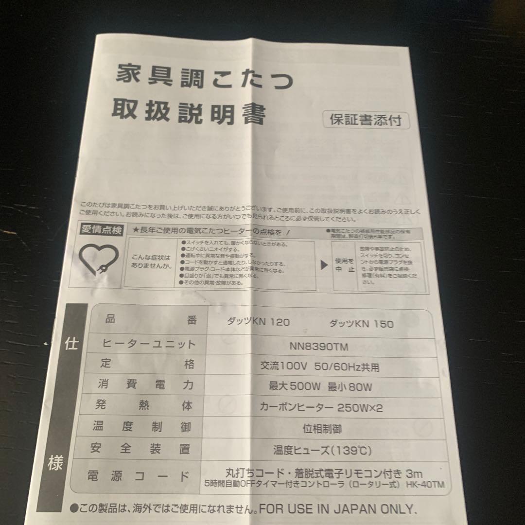 家具調こたつ　幅150×縦85 高さ41センチ　黒