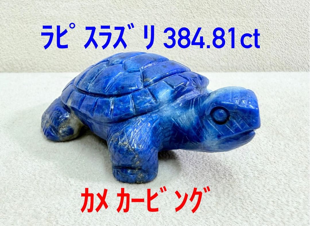 カービング！　ラピスラズリ　384.81ct インテリア（LA-7709）