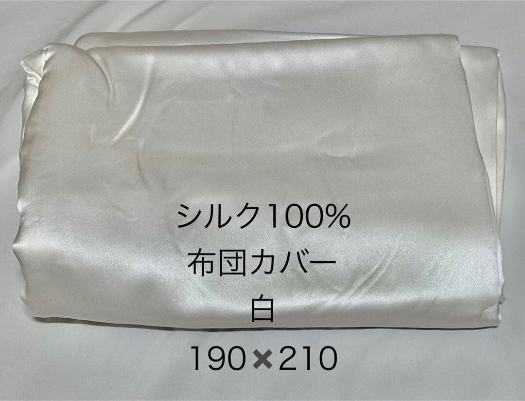 シルク100% 布団カバー ダブルサイズ 白
