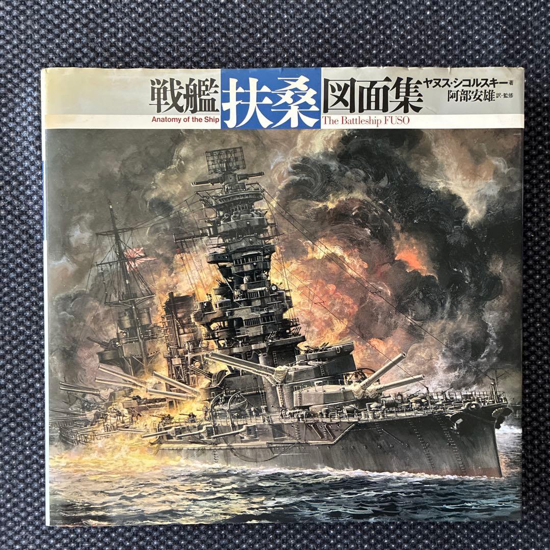 戦艦扶桑図面集 大型本　アキヤス・コルスキー
