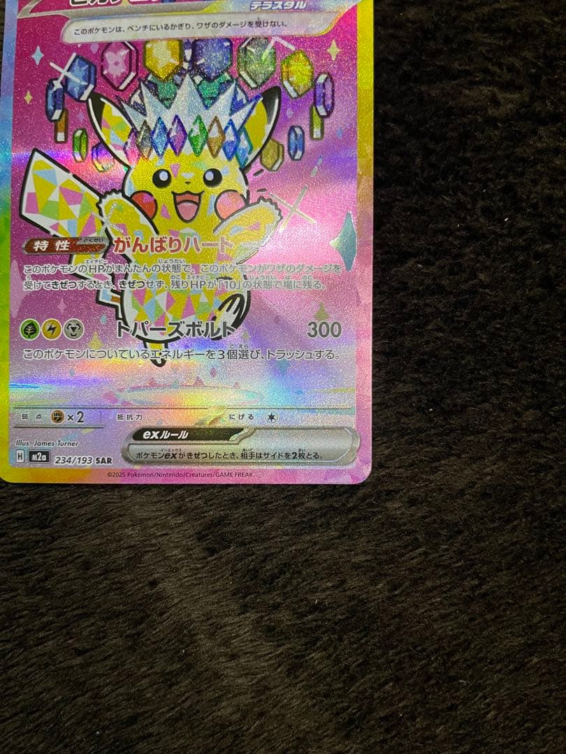 ポケモンカード ピカチュウex SAR