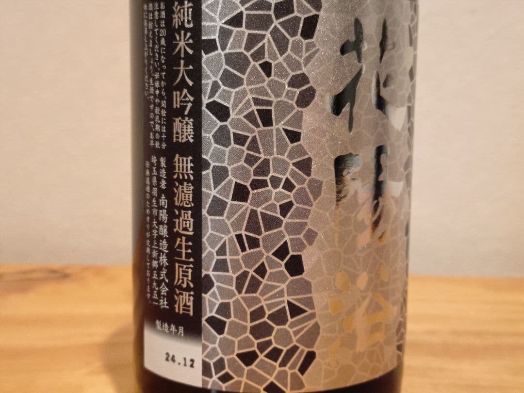 【本日限】花陽浴 純米大吟醸 八反錦 無濾過生原酒 飲み比べセット