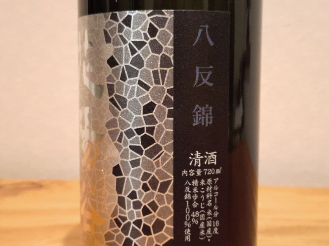 【本日限】花陽浴 純米大吟醸 八反錦 無濾過生原酒 飲み比べセット
