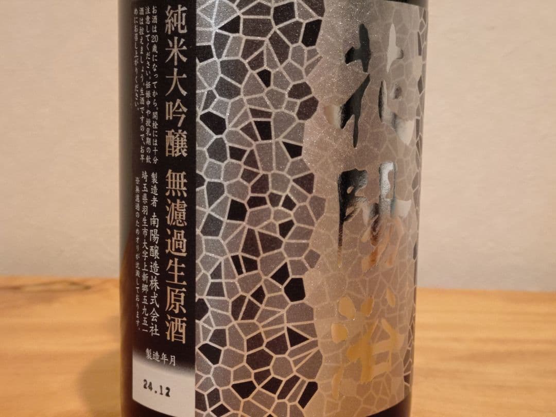 【本日限】花陽浴 純米大吟醸 八反錦 無濾過生原酒 飲み比べセット