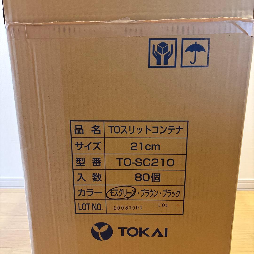 東海化成　21cm 緑 TO スリットコンテナ TO-SC210 80ヶ入セット