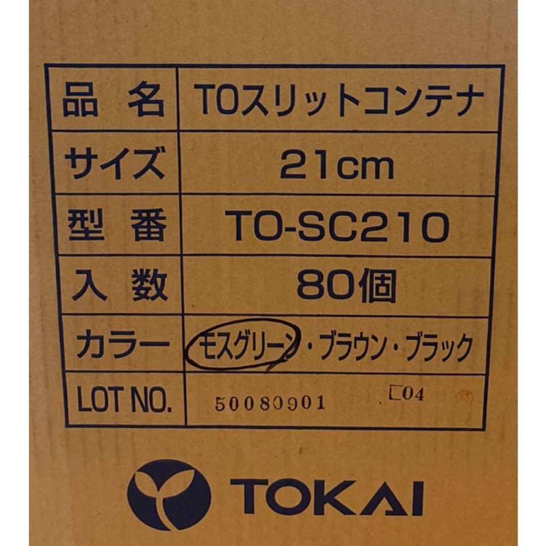 東海化成　21cm 緑 TO スリットコンテナ TO-SC210 80ヶ入セット